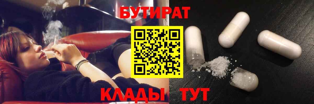 БУТИРАТ 1.4BDO  Вход с VPN  Урюпинск 