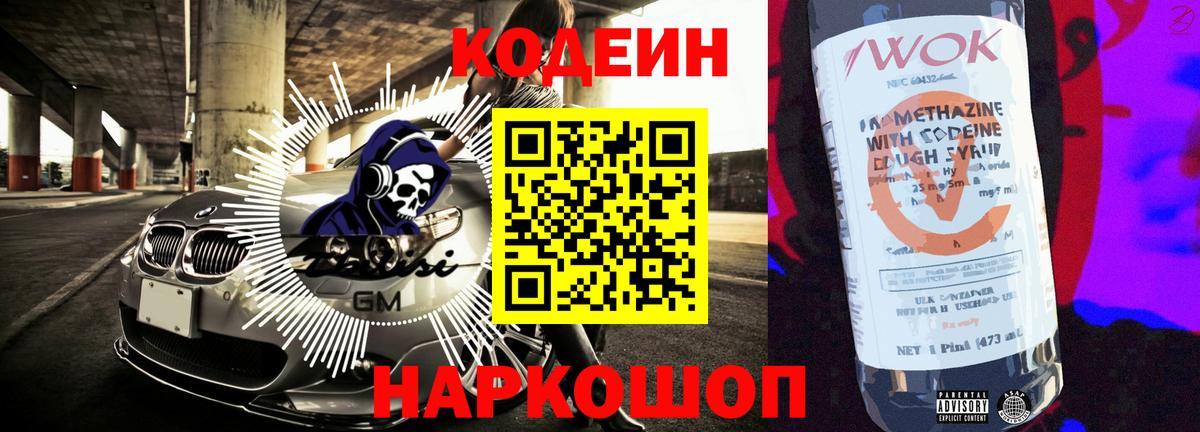 Кодеиновый сироп Lean Purple Drank  Вход с VPN  Урюпинск 